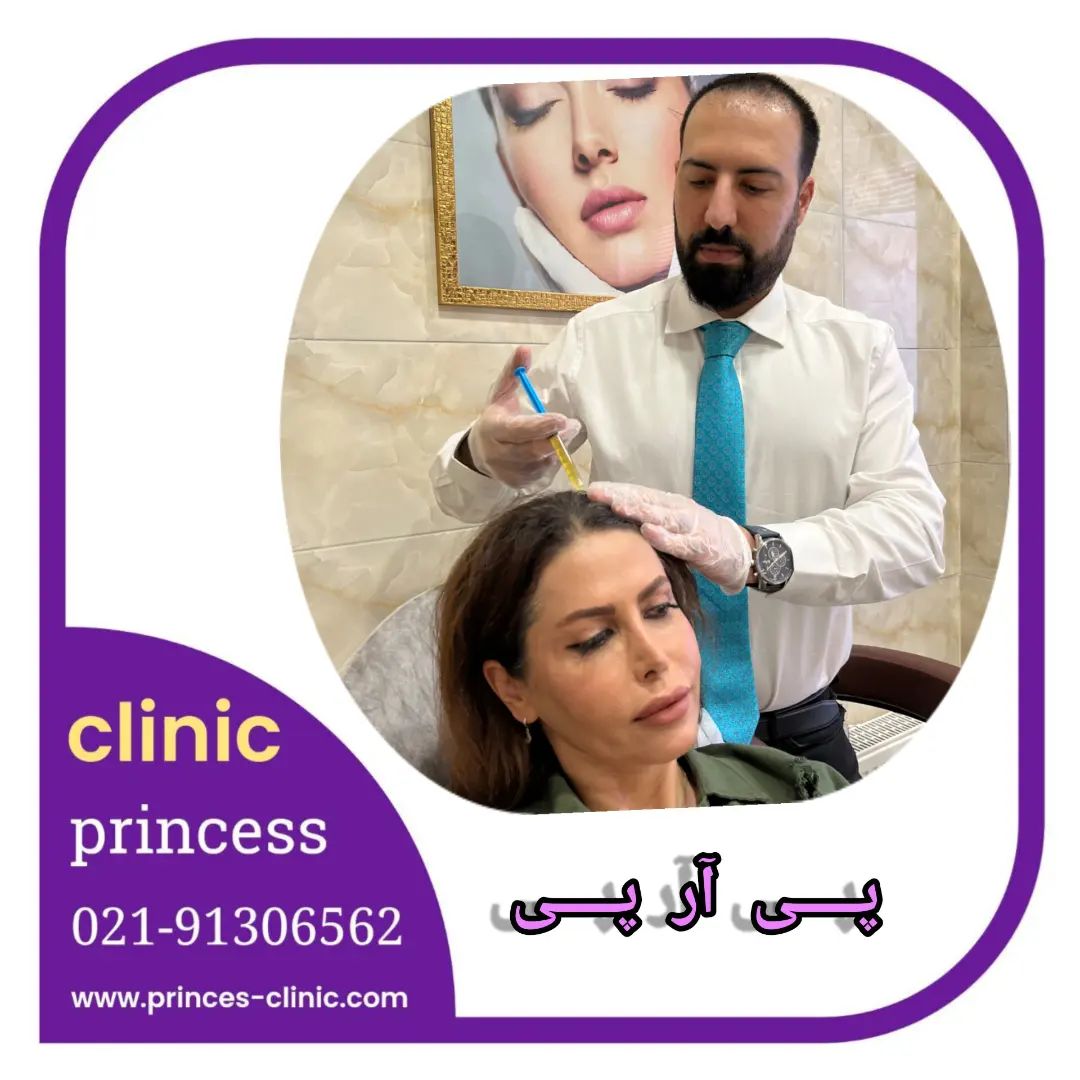 princess_clinic__۲۰۲۴۰۴۲۹_p_3356806565783310571_1_3356806565783310571.jpg